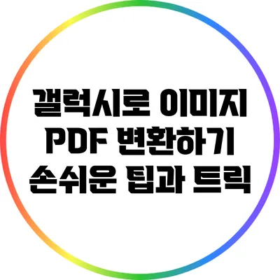 갤럭시로 이미지 PDF 변환하기: 손쉬운 팁과 트릭