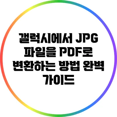 갤럭시에서 JPG 파일을 PDF로 변환하는 방법 완벽 가이드
