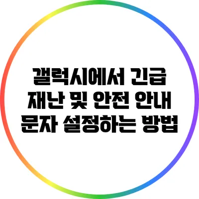 갤럭시에서 긴급 재난 및 안전 안내 문자 설정하는 방법