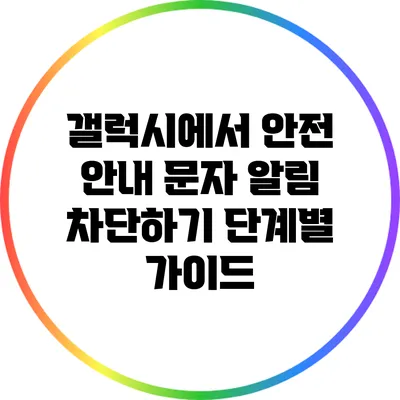 갤럭시에서 안전 안내 문자 알림 차단하기: 단계별 가이드