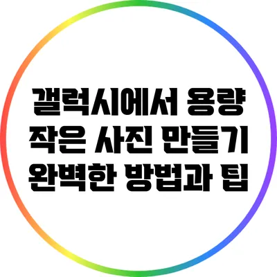 갤럭시에서 용량 작은 사진 만들기: 완벽한 방법과 팁