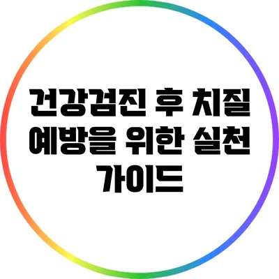 건강검진 후 치질 예방을 위한 실천 가이드