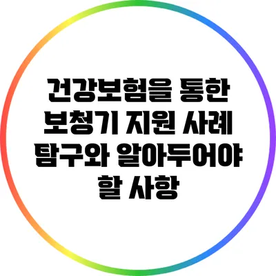 건강보험을 통한 보청기 지원: 사례 탐구와 알아두어야 할 사항