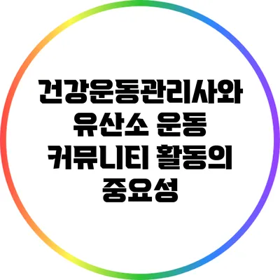 건강운동관리사와 유산소 운동: 커뮤니티 활동의 중요성