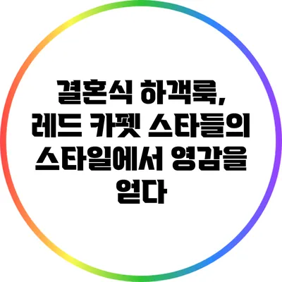 결혼식 하객룩, 레드 카펫 스타들의 스타일에서 영감을 얻다