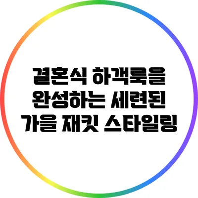 결혼식 하객룩을 완성하는 세련된 가을 재킷 스타일링