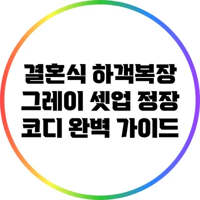 결혼식 하객복장: 그레이 셋업 정장 코디 완벽 가이드