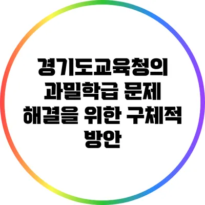 경기도교육청의 과밀학급 문제 해결을 위한 구체적 방안