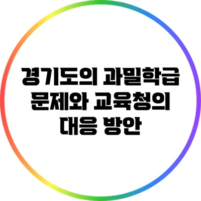 경기도의 과밀학급 문제와 교육청의 대응 방안