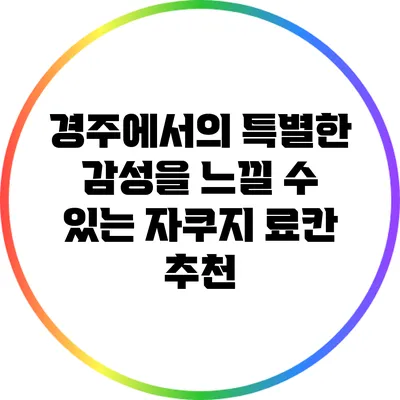 경주에서의 특별한 감성을 느낄 수 있는 자쿠지 료칸 추천