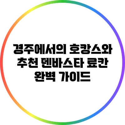 경주에서의 호캉스와 추천 덴바스타 료칸 완벽 가이드