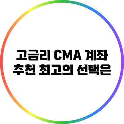 고금리 CMA 계좌 추천: 최고의 선택은?