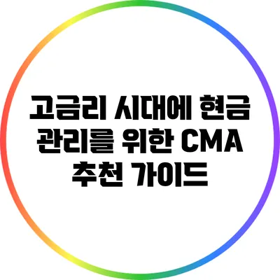 고금리 시대에 현금 관리를 위한 CMA 추천 가이드