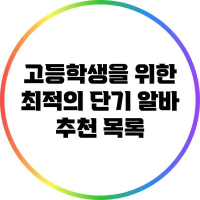 고등학생을 위한 최적의 단기 알바 추천 목록