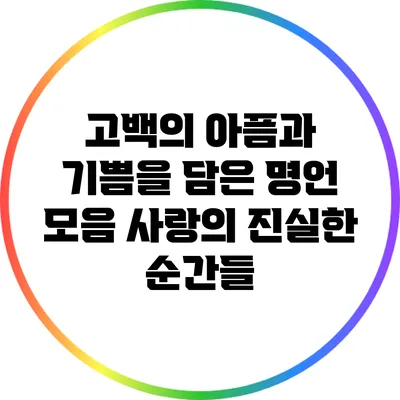 고백의 아픔과 기쁨을 담은 명언 모음: 사랑의 진실한 순간들
