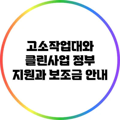 고소작업대와 클린사업: 정부 지원과 보조금 안내