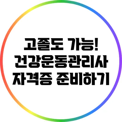고졸도 가능! 건강운동관리사 자격증 준비하기