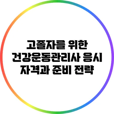 고졸자를 위한 건강운동관리사 응시 자격과 준비 전략