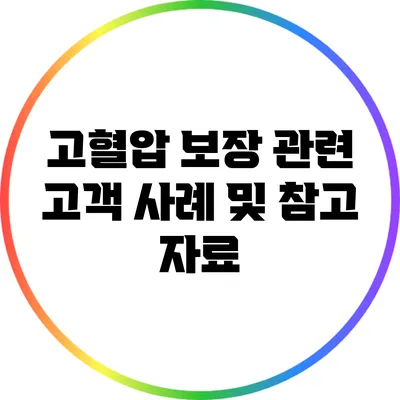 고혈압 보장 관련 고객 사례 및 참고 자료