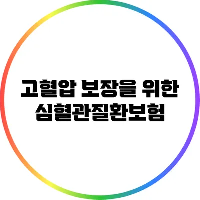 고혈압 보장을 위한 심혈관질환보험