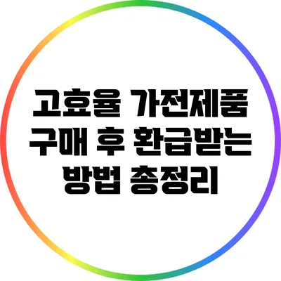 고효율 가전제품 구매 후 환급받는 방법 총정리