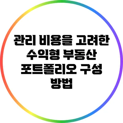 관리 비용을 고려한 수익형 부동산 포트폴리오 구성 방법