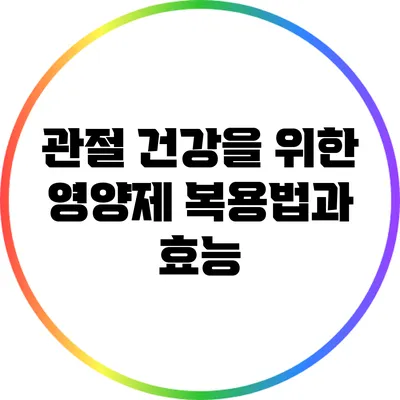관절 건강을 위한 영양제 복용법과 효능