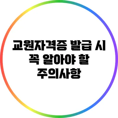 교원자격증 발급 시 꼭 알아야 할 주의사항