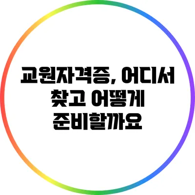 교원자격증, 어디서 찾고 어떻게 준비할까요?