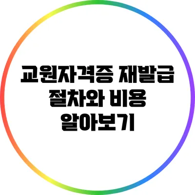 교원자격증 재발급 절차와 비용 알아보기