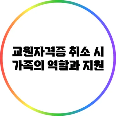 교원자격증 취소 시 가족의 역할과 지원