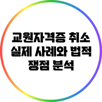 교원자격증 취소: 실제 사례와 법적 쟁점 분석