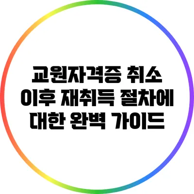 교원자격증 취소 이후 재취득 절차에 대한 완벽 가이드