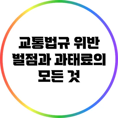 교통법규 위반 벌점과 과태료의 모든 것