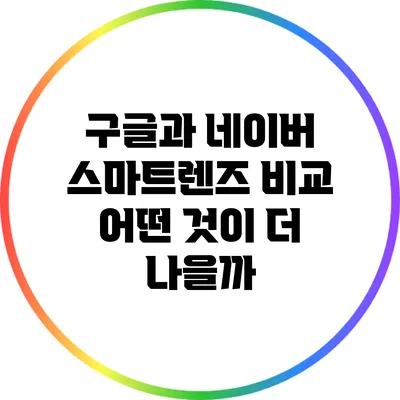 구글과 네이버 스마트렌즈 비교: 어떤 것이 더 나을까?