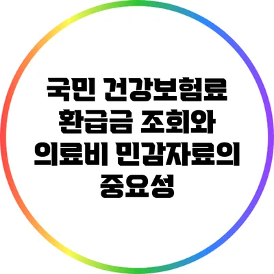 국민 건강보험료 환급금 조회와 의료비 민감자료의 중요성
