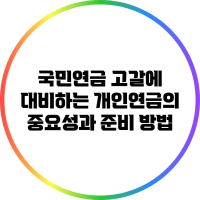 국민연금 고갈에 대비하는 개인연금의 중요성과 준비 방법