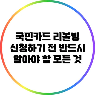 국민카드 리볼빙 신청하기 전 반드시 알아야 할 모든 것