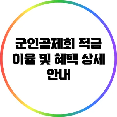 군인공제회 적금 이율 및 혜택 상세 안내