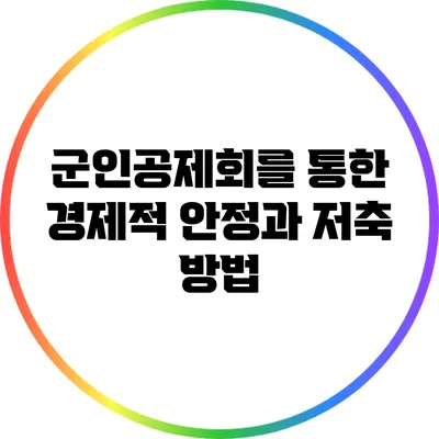 군인공제회를 통한 경제적 안정과 저축 방법