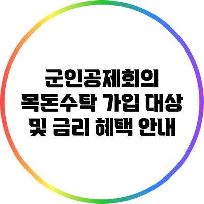 군인공제회의 목돈수탁 가입 대상 및 금리 혜택 안내
