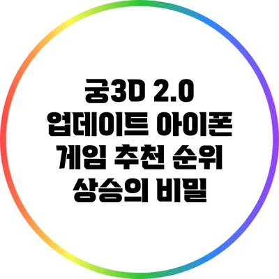궁3D 2.0 업데이트: 아이폰 게임 추천 순위 상승의 비밀
