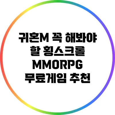 귀혼M: 꼭 해봐야 할 횡스크롤 MMORPG 무료게임 추천