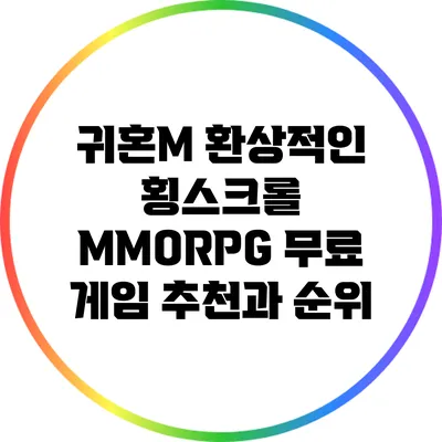 귀혼M: 환상적인 횡스크롤 MMORPG 무료 게임 추천과 순위