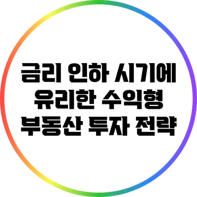 금리 인하 시기에 유리한 수익형 부동산 투자 전략