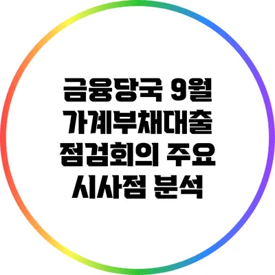 금융당국 9월 가계부채대출 점검회의 주요 시사점 분석