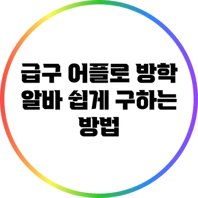급구 어플로 방학 알바 쉽게 구하는 방법