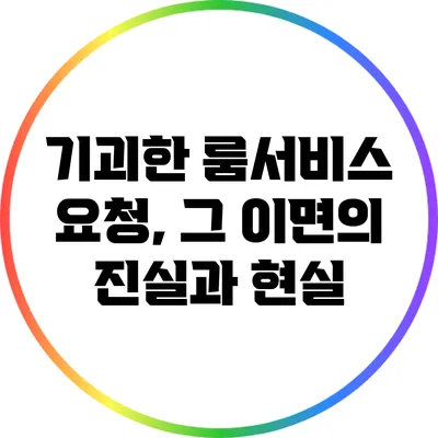 기괴한 룸서비스 요청, 그 이면의 진실과 현실