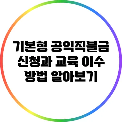 기본형 공익직불금 신청과 교육 이수 방법 알아보기