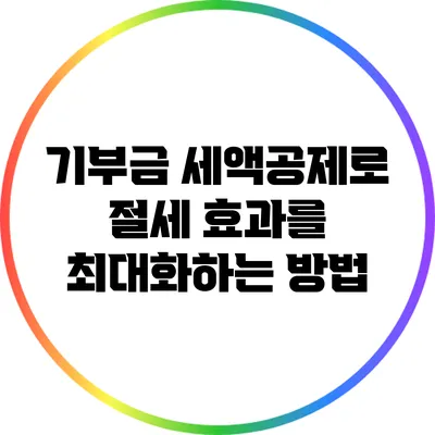기부금 세액공제로 절세 효과를 최대화하는 방법